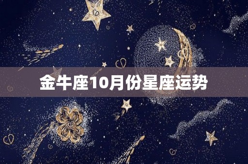 金牛座10月份星座运势