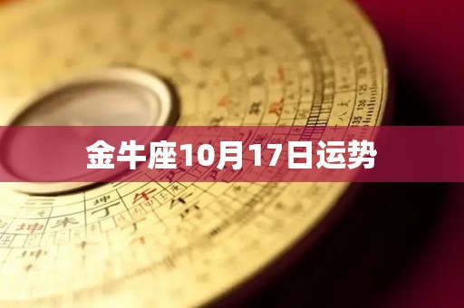 金牛座10月17日运势