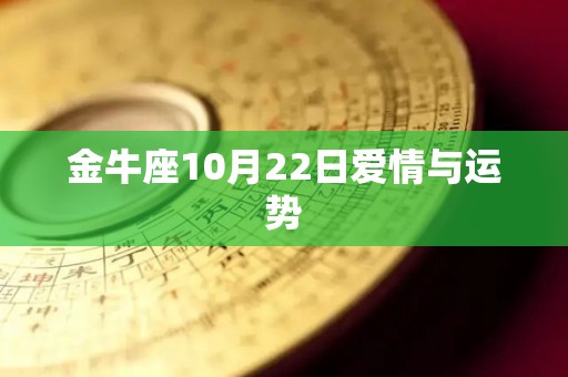 金牛座10月22日爱情与运势