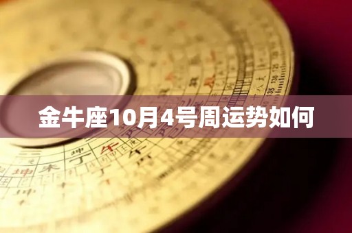 金牛座10月4号周运势如何