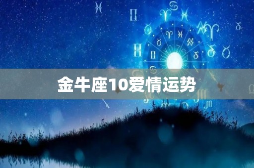 金牛座10爱情运势
