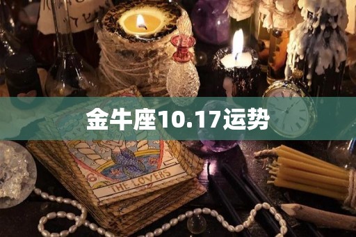 金牛座10.17运势