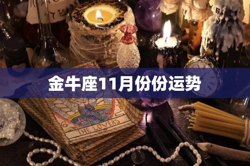 金牛座11月份份运势