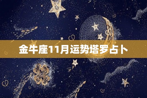 金牛座11月运势塔罗占卜