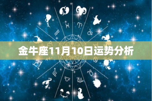 金牛座11月10日运势分析