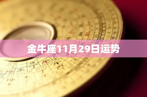 金牛座11月29日运势