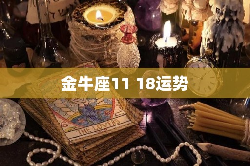 金牛座11 18运势