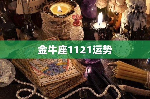 金牛座1121运势