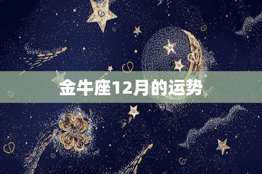 金牛座12月的运势