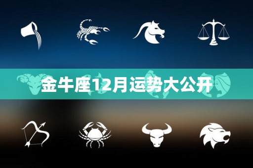 金牛座12月运势大公开