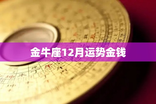 金牛座12月运势金钱