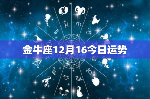 金牛座12月16今日运势