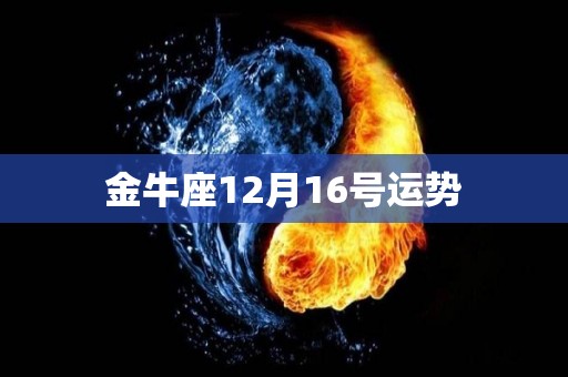 金牛座12月16号运势