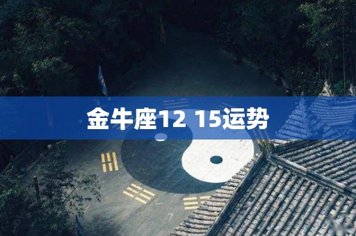 金牛座12 15运势
