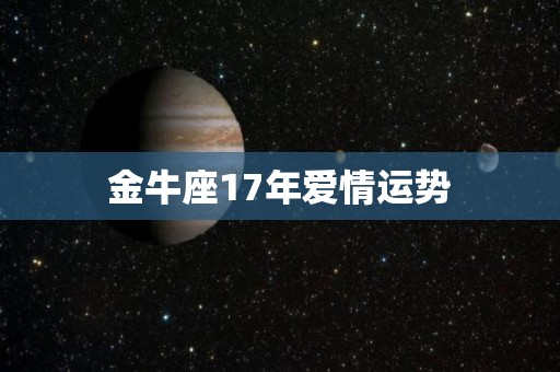 金牛座17年爱情运势