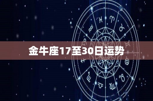 金牛座17至30日运势