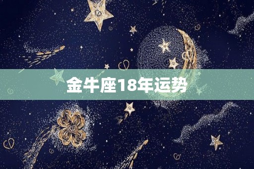 金牛座18年运势