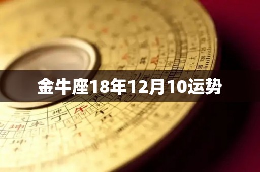 金牛座18年12月10运势