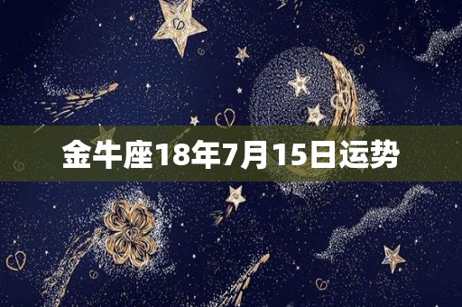 金牛座18年7月15日运势