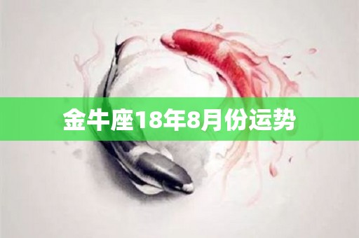 金牛座18年8月份运势