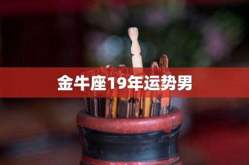 金牛座19年运势男
