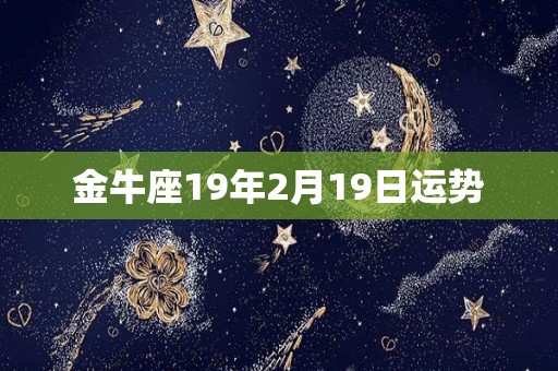 金牛座19年2月19日运势