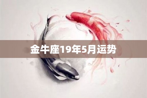 金牛座19年5月运势