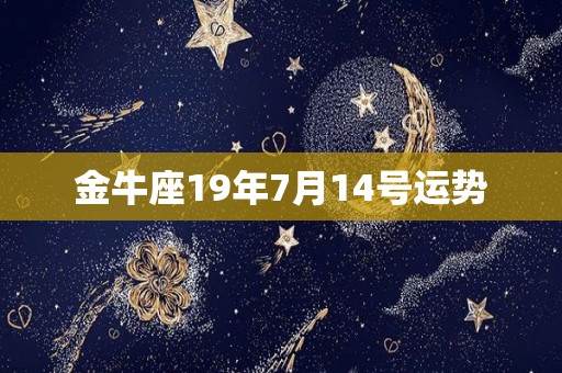 金牛座19年7月14号运势
