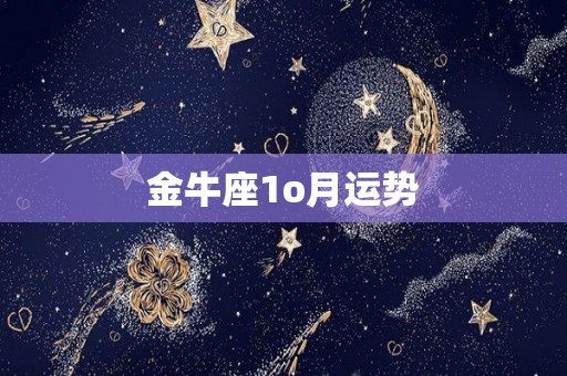 金牛座1o月运势