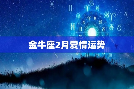 金牛座2月爱情运势