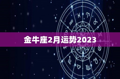 金牛座2月运势2023