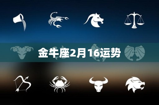 金牛座2月16运势