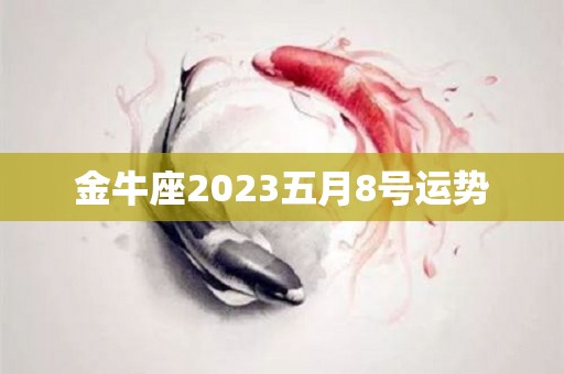 金牛座2023五月8号运势