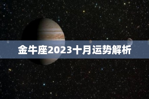 金牛座2023十月运势解析