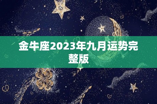 金牛座2023年九月运势完整版