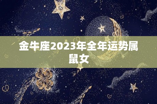 金牛座2023年全年运势属鼠女
