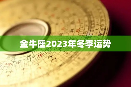 金牛座2023年冬季运势