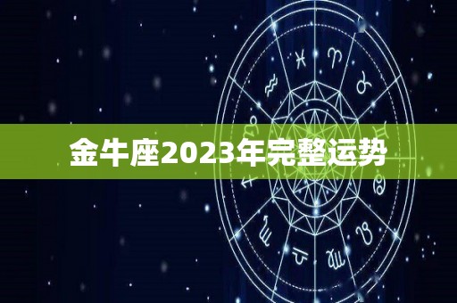 金牛座2023年完整运势