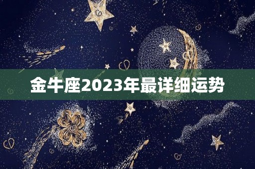 金牛座2023年最详细运势