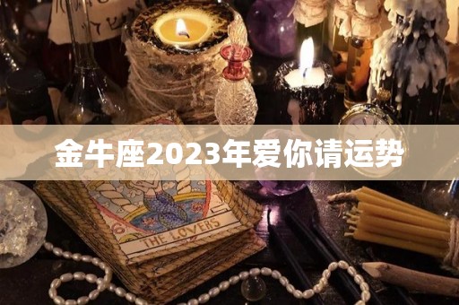 金牛座2023年爱你请运势