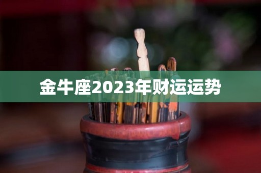 金牛座2023年财运运势