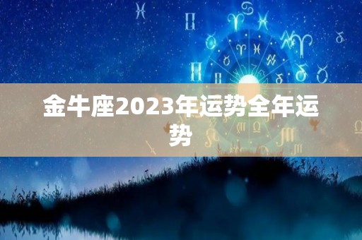 金牛座2023年运势全年运势