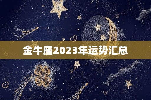 金牛座2023年运势汇总