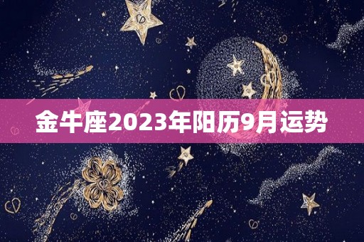 金牛座2023年阳历9月运势