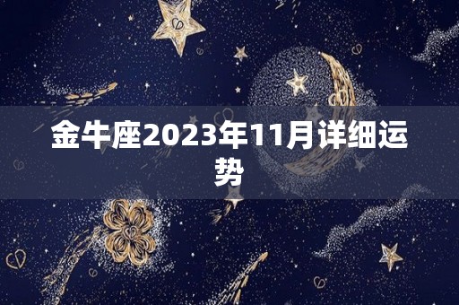 金牛座2023年11月详细运势