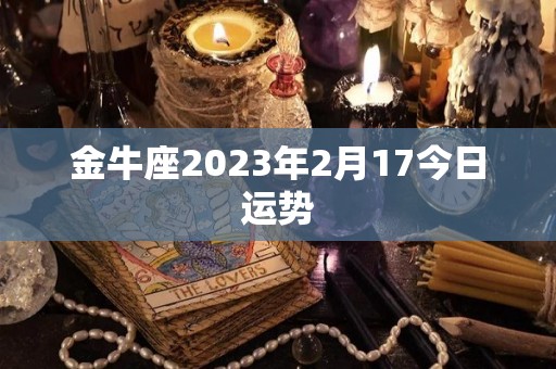 金牛座2023年2月17今日运势