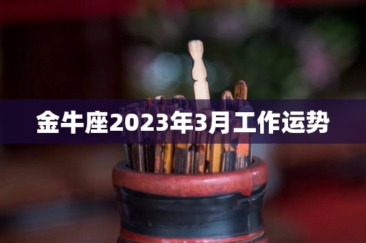 金牛座2023年3月工作运势