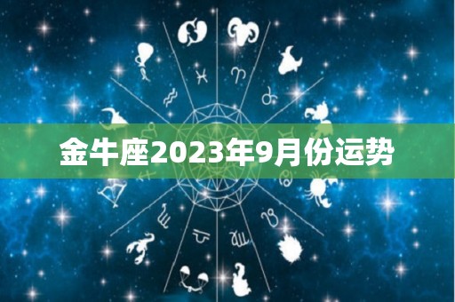 金牛座2023年9月份运势