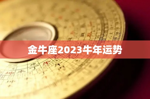 金牛座2023牛年运势