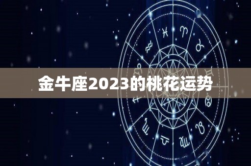 金牛座2023的桃花运势